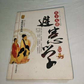 天下无谋 避患学