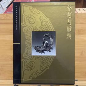 故宫博物院藏文物珍品大系铭刻与雕塑