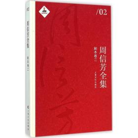 周信芳全集 戏剧、舞蹈 黎中城,单跃进 主编