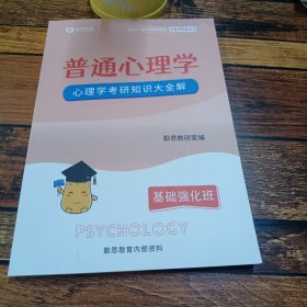 勤思考研 普通心理学