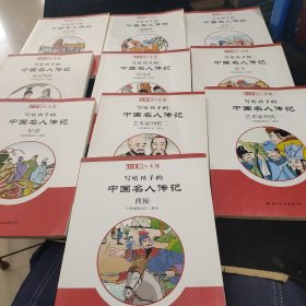 写给孩子的中国名人传记C辑（全10册小牛顿人文馆）
