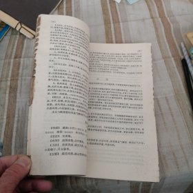 中医学院试用教材 方剂学 广东中医学院主编(1974年)