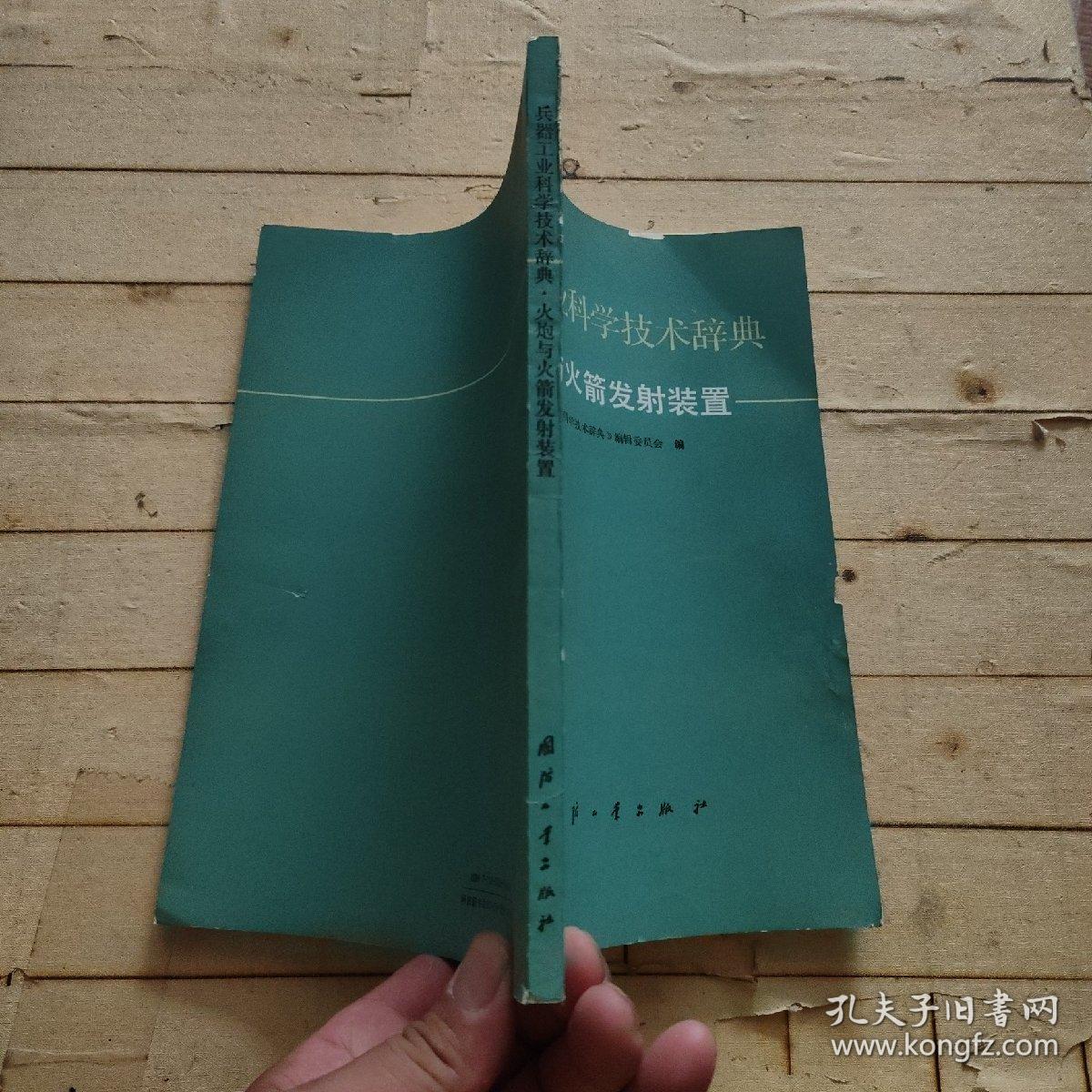 兵器工业科学技术辞典 火炮与火箭发射装置