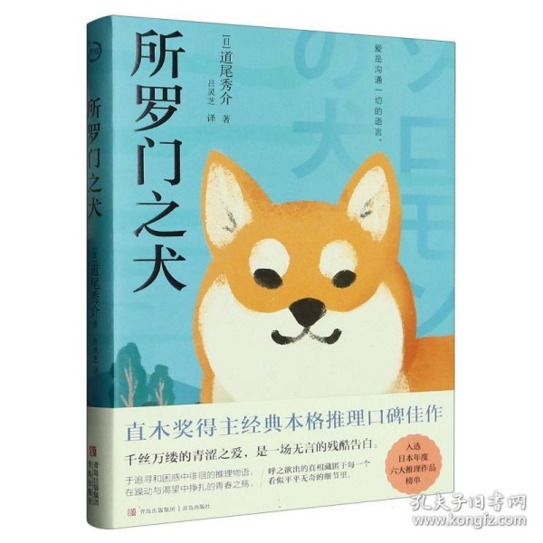 所罗门之犬（青鲤文库）直木奖得主经典本格推理口碑佳作，入选日本年度六大推理作品榜单