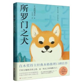 所罗门之犬（青鲤文库）直木奖得主经典本格推理口碑佳作，入选日本年度六大推理作品榜单