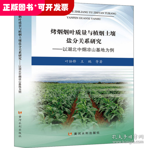 烤烟烟叶质量与植烟土壤盐分关系研究——以湖北中烟凉山基地为例