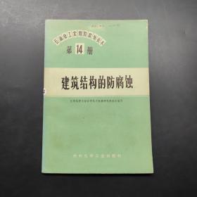 建筑结构的防腐蚀。第14册