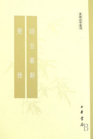 诗旨纂辞变雅/黄节诗学选刊