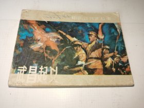 《武昌起义》！（1982年初版一印，上海人民美术出版社，先见描述）