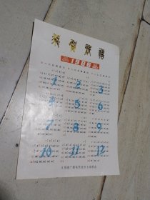 恭贺新禧 1986年 《福建广播电视技术》编委会