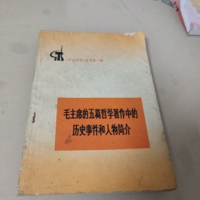 毛主席的五篇哲学著作中的历史事件和人物简介