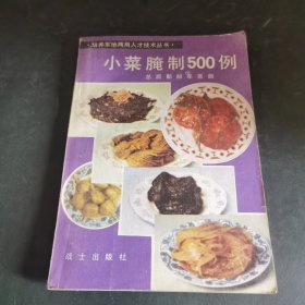 小菜腌制500例（80年代老菜谱，如果说，一个人对某种事物有了难以割舍的情感，我想那么我对酱菜，绝对有着一种特殊的情结！每年入冬后，老妈总会囤一些萝卜，一部分萝卜晒成萝卜干，一部分腌成了小菜，在那个物资匮乏的年代，腌小菜人人都会，可要做得真正好吃，却要下一番功夫！有人直接腌制，有人先撒盐杀水，其实这都是大错特错的，这样做好的小菜口感不会很脆！本书教您腌小菜的农村土做法，嘎嘣脆，喝粥绝配！）