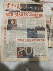 云南日报 庆祝中华人民共和国成立50周年