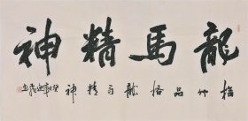 唐逸飞 书法字画四尺横幅02