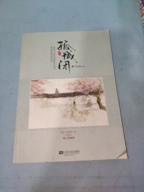 孤城闭：五周年修订典藏版（上、下）