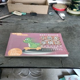 小恐龙学棋记无光盘