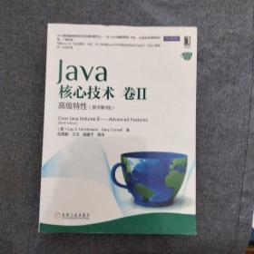 Java核心技术（卷2）：高级特性（原书第9版）