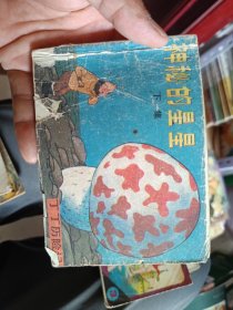 红海鲨鱼 下，海盗失宝 下集，神秘的星星 下集【残本连环画，请看图】