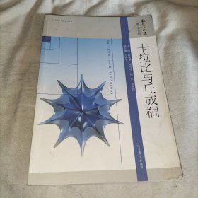 卡拉比与丘成桐