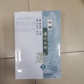 中国历代文论选（第1册）