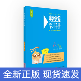 奥数教程（第七版）学习手册·六年级