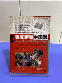 德克萨斯中国风：美国《美中晚报》记者劳荆新闻作品选