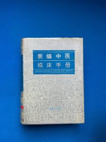 新编中医临床手册（精）