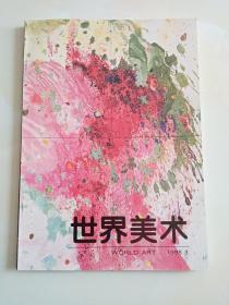 世界美术季刊 1998年3