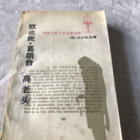 欧也妮·葛朗台 高老头：世界文学名著文库