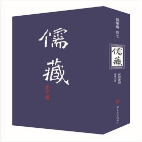 儒藏(精华编47)