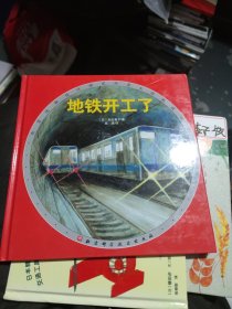 地铁开工了（新版精装）