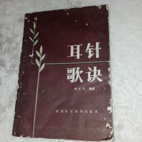 耳针歌诀(包邮)