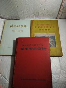 洞庭湖堤垸修復工程重要资料汇编，湖南省洞庭湖堤垸整修工程黄茅洲船閘工程技术总结这本最后一页有一点水痕，洞庭湖堤垸整修工程黄茅洲船閘技术设计，洞庭湖区水量平衡与水位变化研究技术报告，科技成果选编1956.1986，5本，实物图