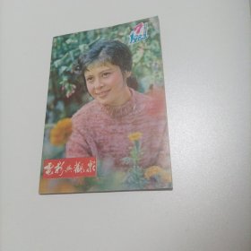 电影与观众1982/7（广东省电影发行放映公司编，封面:电影演员杨海莲（电影《被爱情遗忘的角落》中饰演存妮）;封底:电影演员刘耕;画页:李羚、詹靖波、张潮主演的电影《陌生的朋友》剧照;车秀清、李小燕、江韵辉主演的电影《琴思》剧照;顾岚、孙继堂主演的电影《螺旋》剧照;麦小琴、杨凤良、张英主演的电影《阳光在召唤》;文化部举办1981年优秀影片颁奖大会会场内外:陈荒煤与杨海莲、沈丹萍、张潮、李世会合影;