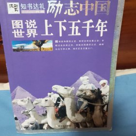 图说世界上下五千年