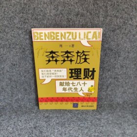 “奔奔族”理财：一本献给上世纪七八十年代朋友的理财书