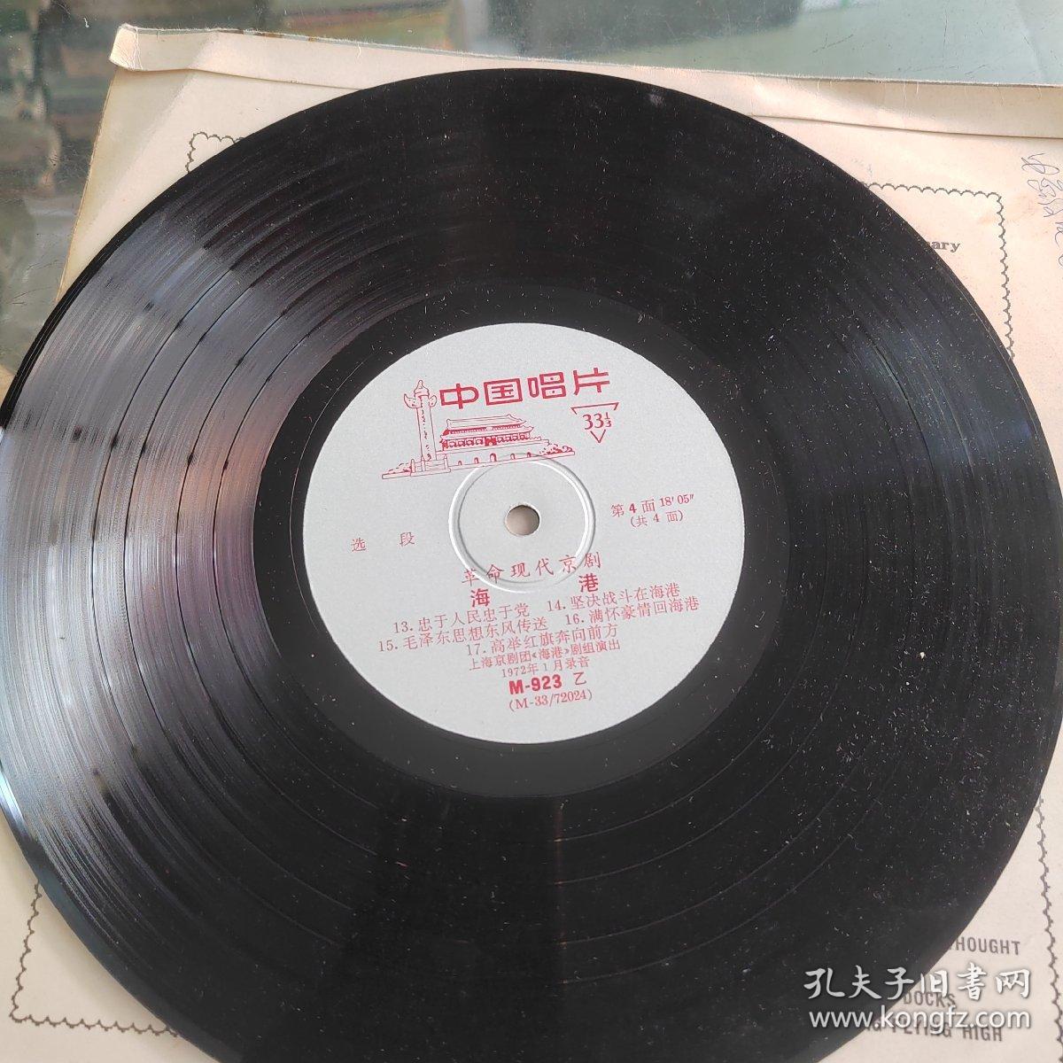 革命现代京剧海港—中国唱片