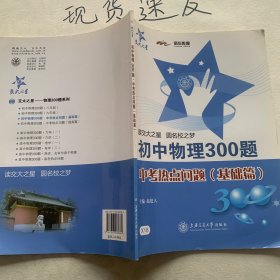 初中物理300题·中考热点问题（基础篇）