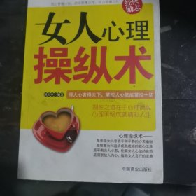 女人心理操纵术