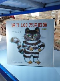 活了100万次的猫珍藏版