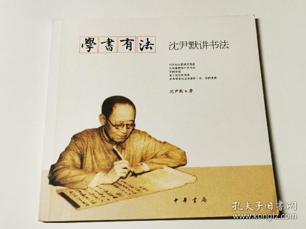 学书有法——沈尹默讲书法