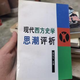 现代西方史学思潮评析