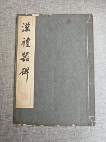 汉礼器碑 1943年清雅堂珂罗版 限量500册