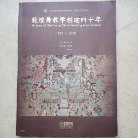 敦煌舞教学创建四十年 1979—2019