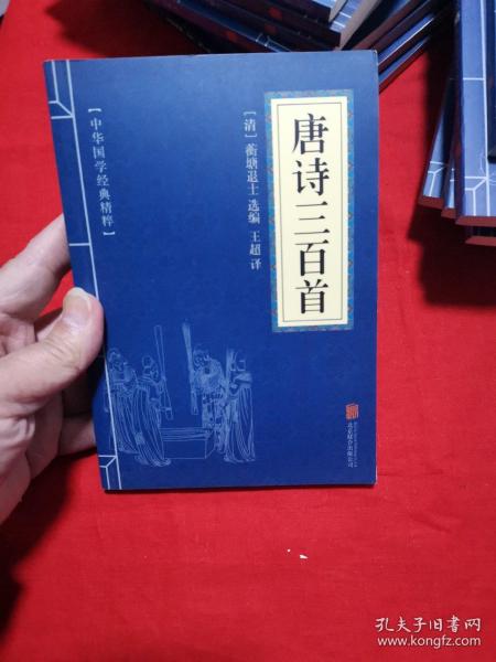 中华国学经典精粹·诗词文论必读本：唐诗三百首