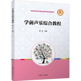 学前声乐综合教程（全国学前教育专业（新课程标准）“十三五”规划教材）