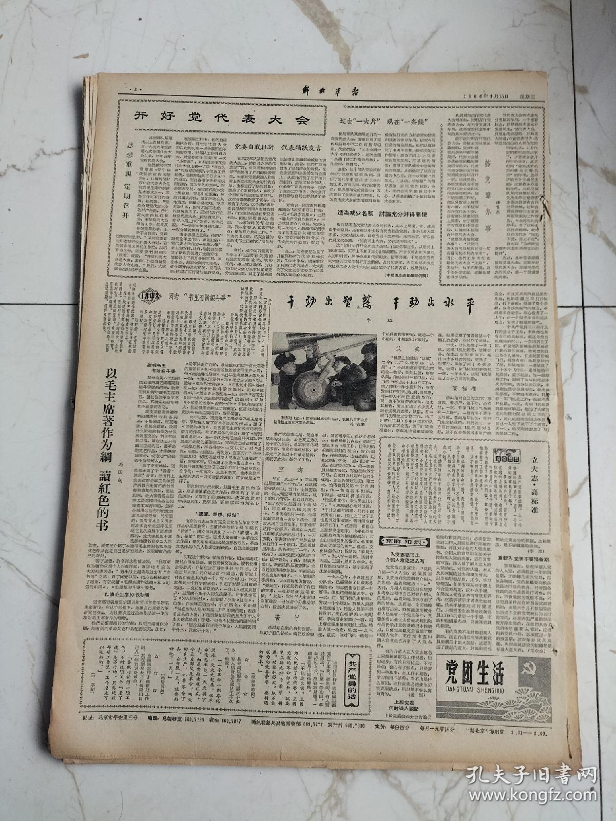 解放军报1964年4月15日，周总理等观看话剧海防线上，骑兵连长布特格奇学习郭清福找到正路，智多星邹石初，铁脚板余兆明，改造专家张树文，莫计较王东华，小鲁班严定明，以毛主席著作为纲，马国成，李洪祥正在向机械师长张晶体，机械员雷光友介绍
