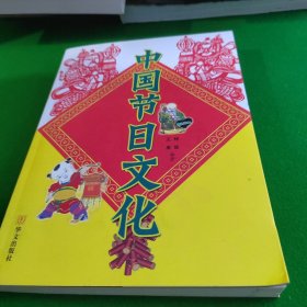 中国节日文化