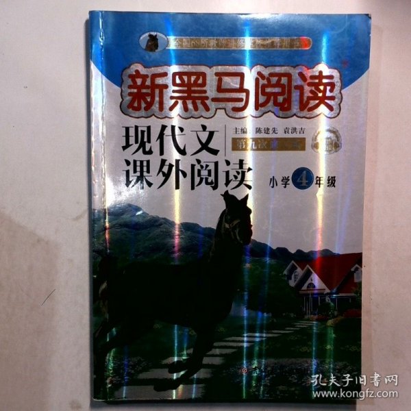 现代文课外阅读（小学4年级第九次修订版有声阅读）/新黑马阅读