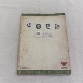 中国建筑 第三卷第三期 1935年 期刊